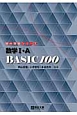 数学1・A　BASIC100