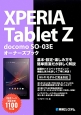 XPERIA　Tablet　Z　docomo　SO－03Eオーナーズブック