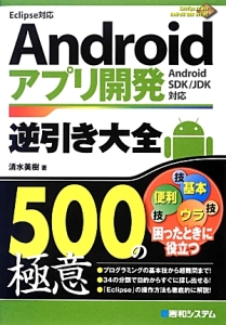 Ａｎｄｒｏｉｄアプリ開発逆引き大全５００の極意