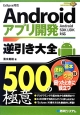 Androidアプリ開発逆引き大全500の極意