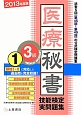 医療秘書技能検定　実問題集　3級　2013(1)