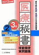 医療秘書技能検定　実問題集　3級　2013(2)