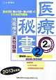 医療秘書技能検定　実問題集　2級　2013(2)