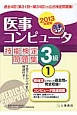医事コンピュータ技能検定　問題集　3級　2013(1)