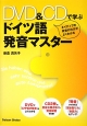 DVD＆CDで学ぶドイツ語発音マスター
