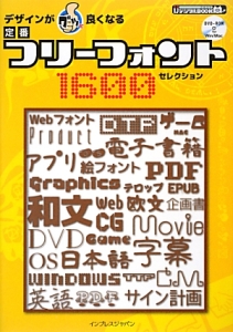 デザインがグッと良くなる定番フリーフォント1600セレクション