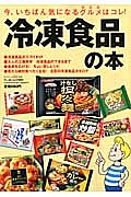 冷凍食品の本