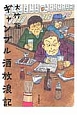 ギャンブル酒放浪記