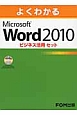 よくわかる　Microsoft　Word　2010　ビジネス活用セット　3巻セット