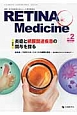 RETINA　Medicine　2－1　2013春　特集：炎症と網膜関連疾患の関与を探る