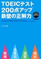 TOEICテスト200点アップ鉄壁の正解力