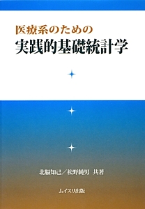 医療系のための　実践的基礎統計学