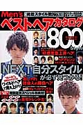 Ｍｅｎ’ｓベストヘアカタログ　８００ｓｔｙｌｅ＜最強版＞