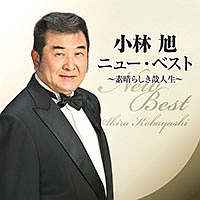 小林旭 新曲の歌詞や人気アルバム ライブ動画のおすすめ ランキング Tsutaya ツタヤ