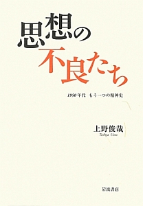 思想の不良たち　１９５０年代　もう一つの精神史