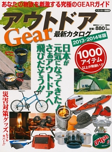 アウトドアＧＥＡＲ　最新カタログ　２０１３－２０１４