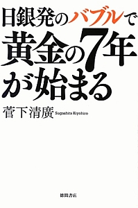 日銀発のバブルで黄金の７年が始まる