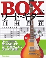 BOX式　リード・ギター自由自在　CD付