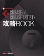 CUBASE7／CUBASE　ARTIST7　攻略BOOK