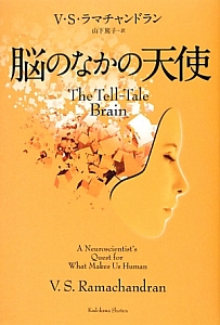 脳のなかの天使