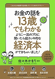 お金の話を13歳でもわかるように一流のプロに聞いたら超カッキ的な経済本ができちゃいました!