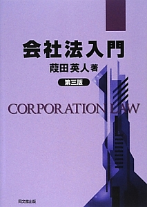 会社法入門＜第３版＞