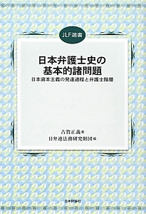 日本弁護士史の基本的諸問題