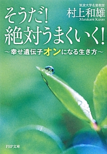 そうだ! 絶対うまくいく!