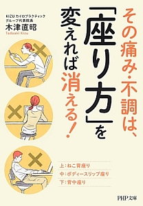 その痛み・不調は、「座り方」を変えれば消える!