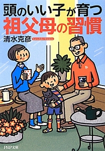 頭のいい子が育つ 祖父母の習慣