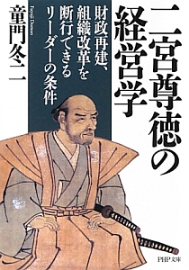 二宮尊徳の経営学
