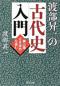 渡部昇一の 古代史入門
