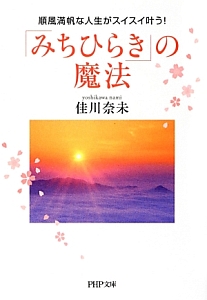 「みちひらき」の魔法