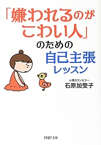「嫌われるのがこわい人」のための自己主張レッスン