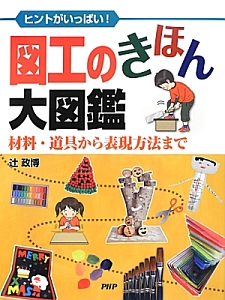 図工のきほん大図鑑　ヒントがいっぱい！