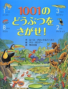 1001のどうぶつをさがせ!