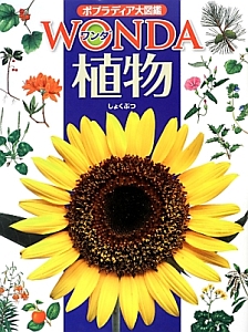 ポプラディア大図鑑 WONDA 植物