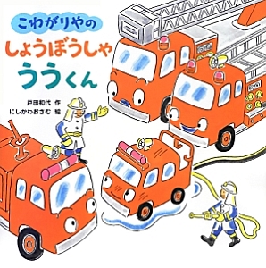 こわがりやの しょうぼうしゃ ううくん