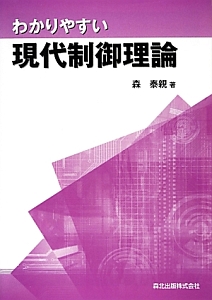 わかりやすい現代制御理論