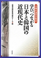 学び、つながる　日本と韓国の近現代史　日韓共通歴史教材