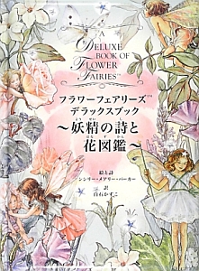 フラワーフェアリーズ デラックスブック～妖精の詩と花図鑑～