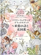 フラワーフェアリーズ　デラックスブック〜妖精の詩と花図鑑〜
