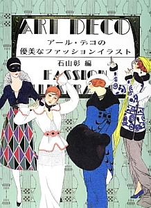 アール デコの優美なファッションイラスト 石山彰 本 漫画やdvd Cd ゲーム アニメをtポイントで通販 Tsutaya オンラインショッピング