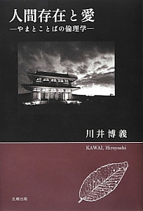 人間存在と愛－やまとことばの倫理学－
