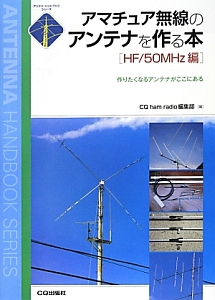 アマチュア無線のアンテナを作る本　ＨＦ／５０ＭＨｚ編　アンテナ・ハンドブックシリーズ