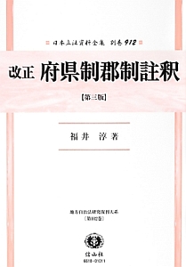 日本立法資料全集　別巻　改正　府県制郡制註釈＜第三版＞　地方自治法研究復刊大系１０２