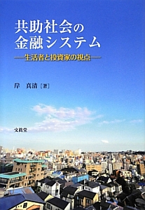 共助社会の金融システム