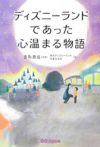 ディズニー ありがとうの神様が教えてくれたこと 鎌田洋の本 情報誌 Tsutaya ツタヤ