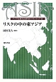 リスクの中の東アジア　アジア比較社会研究のフロンティア2