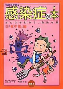 保健室で見る感染症の本　みんなをねらう、危険な敵　「食中毒」編